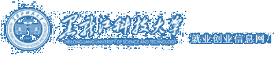 黑龙江科技大学就业创业信息网