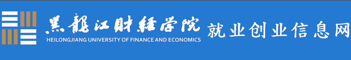 黑龙江财经学院就业创业信息网