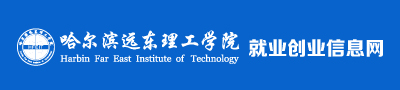 哈尔滨远东理工学院就业创业信息网