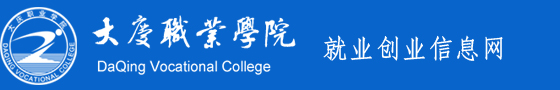 大庆职业学院就业创业信息网