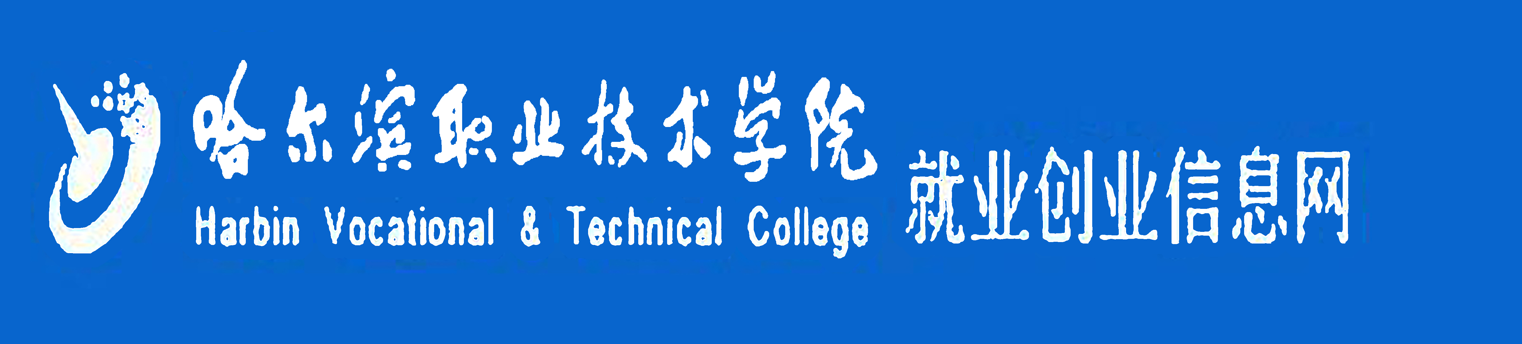 哈尔滨职业技术学院就业创业信息网