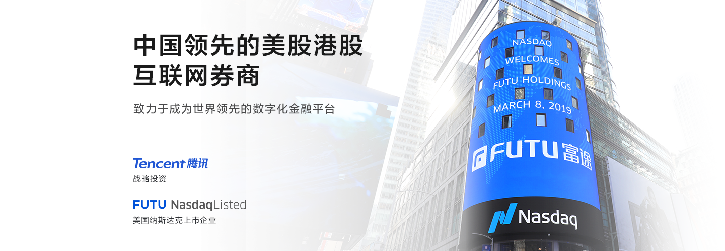 1598859006798237.png 富途证券.png