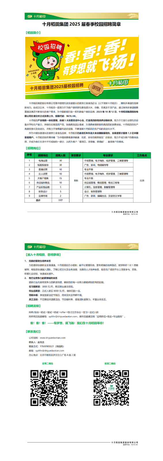 1743985284297866.png 十月稻田-2025届春季校园招聘简章.png